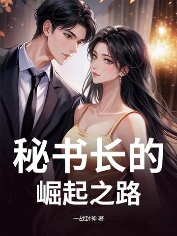 秘书长的崛起之路